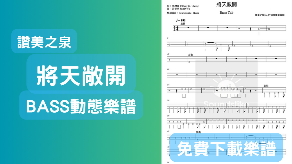 【Bass樂譜】 將天敞開_讚美之泉