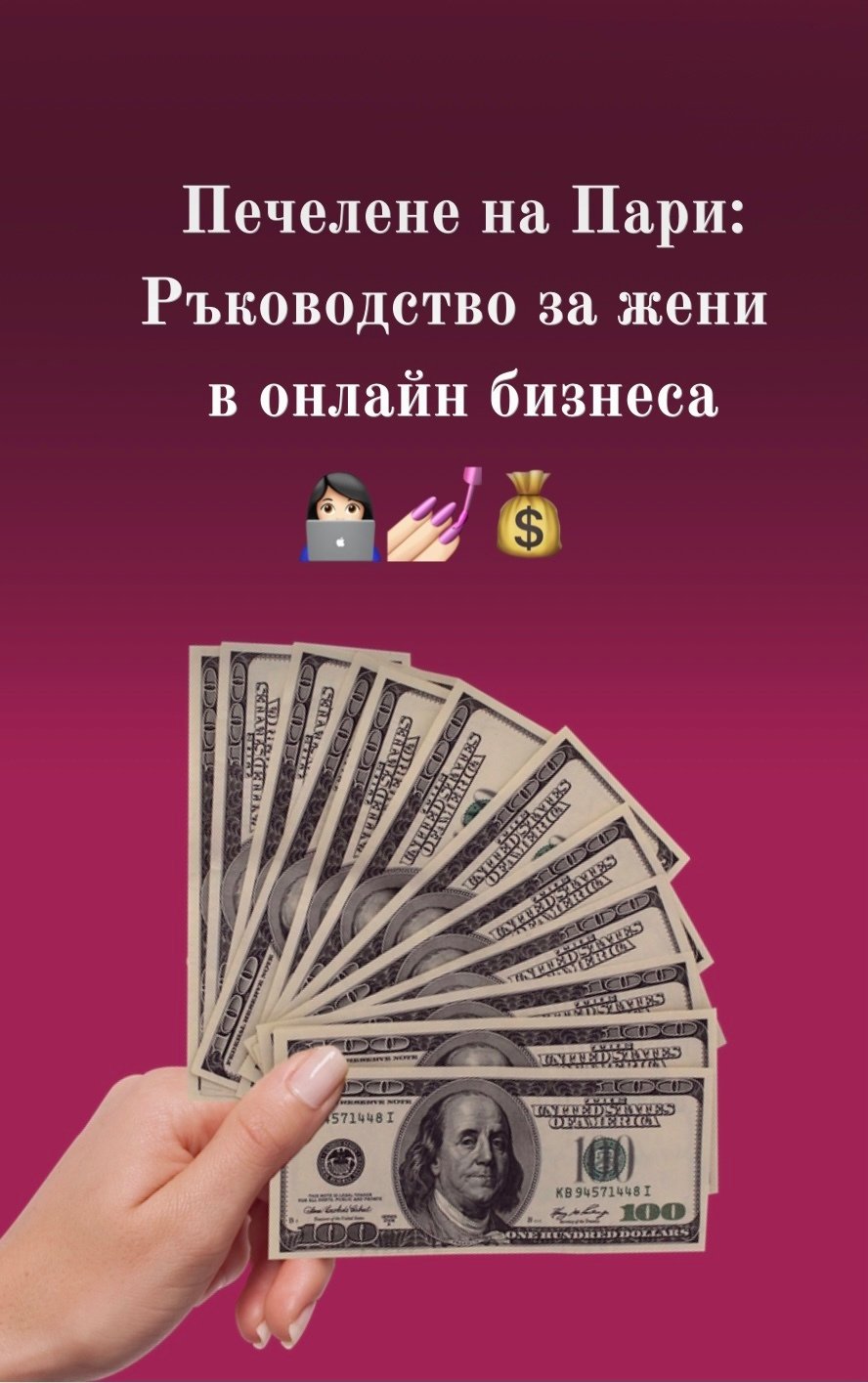 Печелене на Пари: Ръководство за Жени в Онлайн Бизнеса