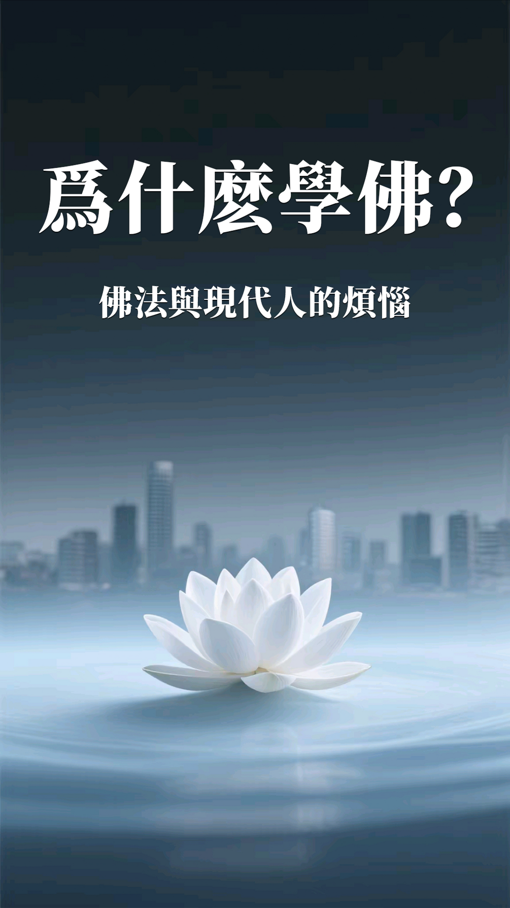 為什麼學佛？——佛法與現代人的煩惱