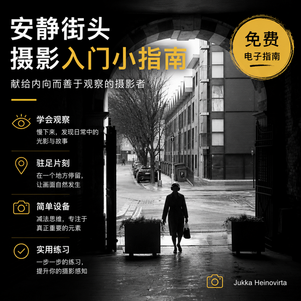安静街头摄影入门套件 缩略图