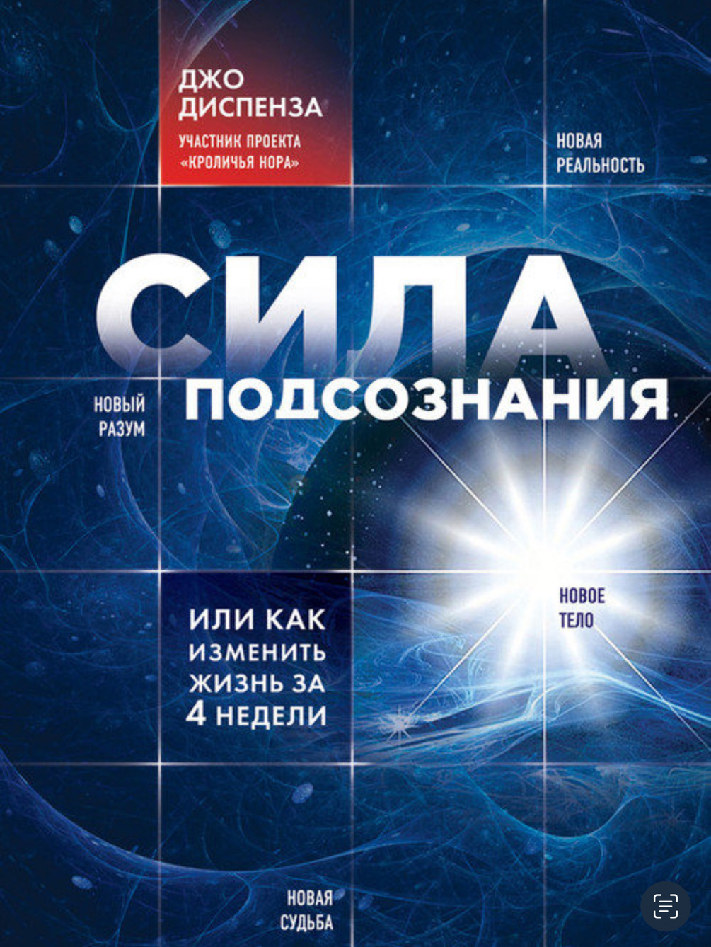 Джо Диспенза «Сила Подсознания»