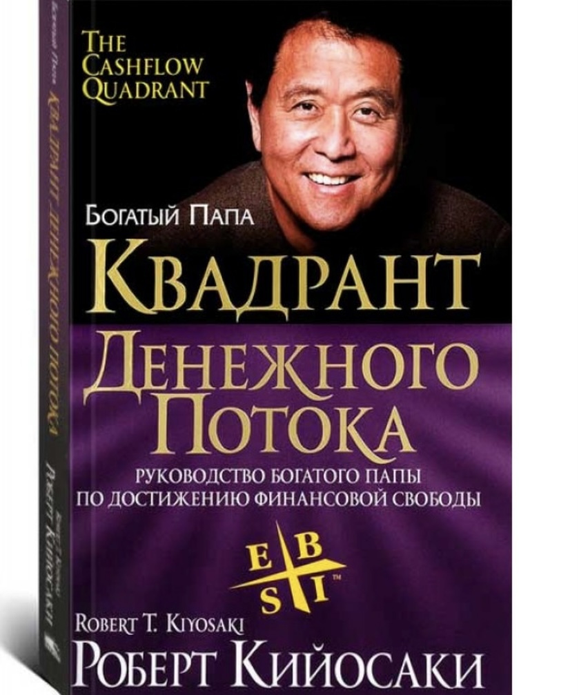 Книга «Квадрант денежного» Роберт Кайосака