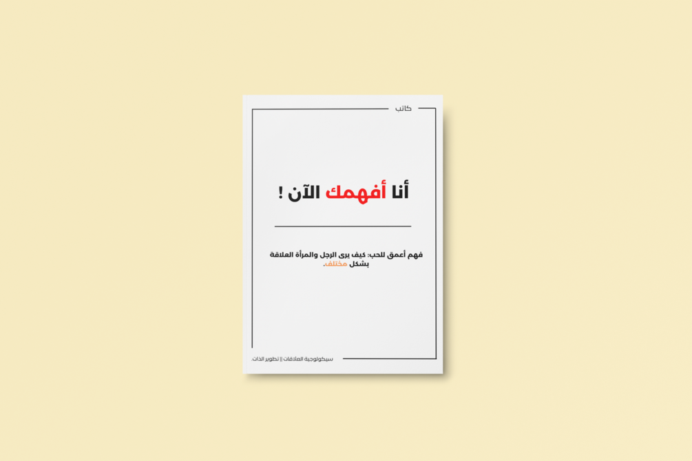 ! أنا أفهمك الآن