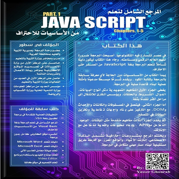 المرجع الشامل في تعلم جافا سكريبت