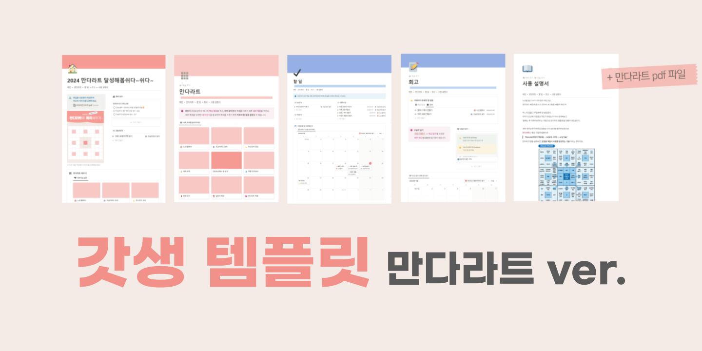 만다라트 갓생 템플릿 ~ Mandalart, image size:1440x720