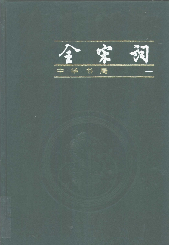 《全宋词》（第1册） 唐圭璋 编 中华书局.1999年
