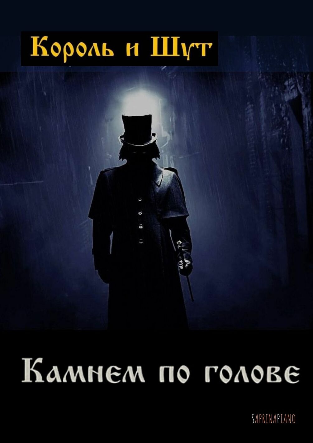 Ноты на пиано кавер: Король и Шут "Камнем по голове"