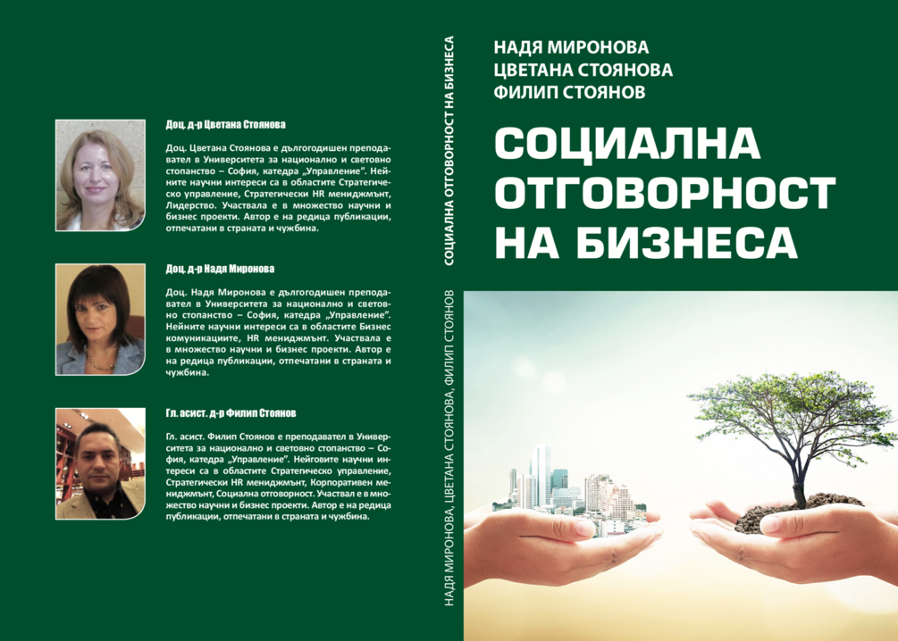 СОЦИАЛНА ОТГОВОРНОСТ НА БИЗНЕСА - Филип Стоянов