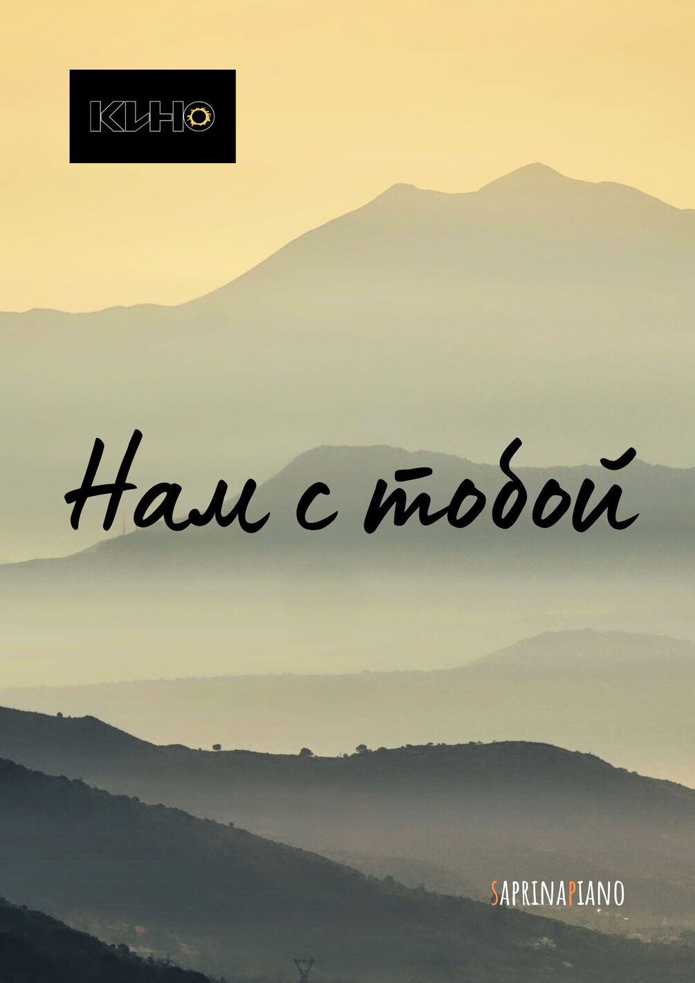 НОТЫ: "Нам с тобой" - КИНО (Piano Cover)