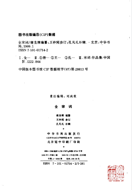 《全宋词》（第1册） 唐圭璋 编 中华书局.1999年