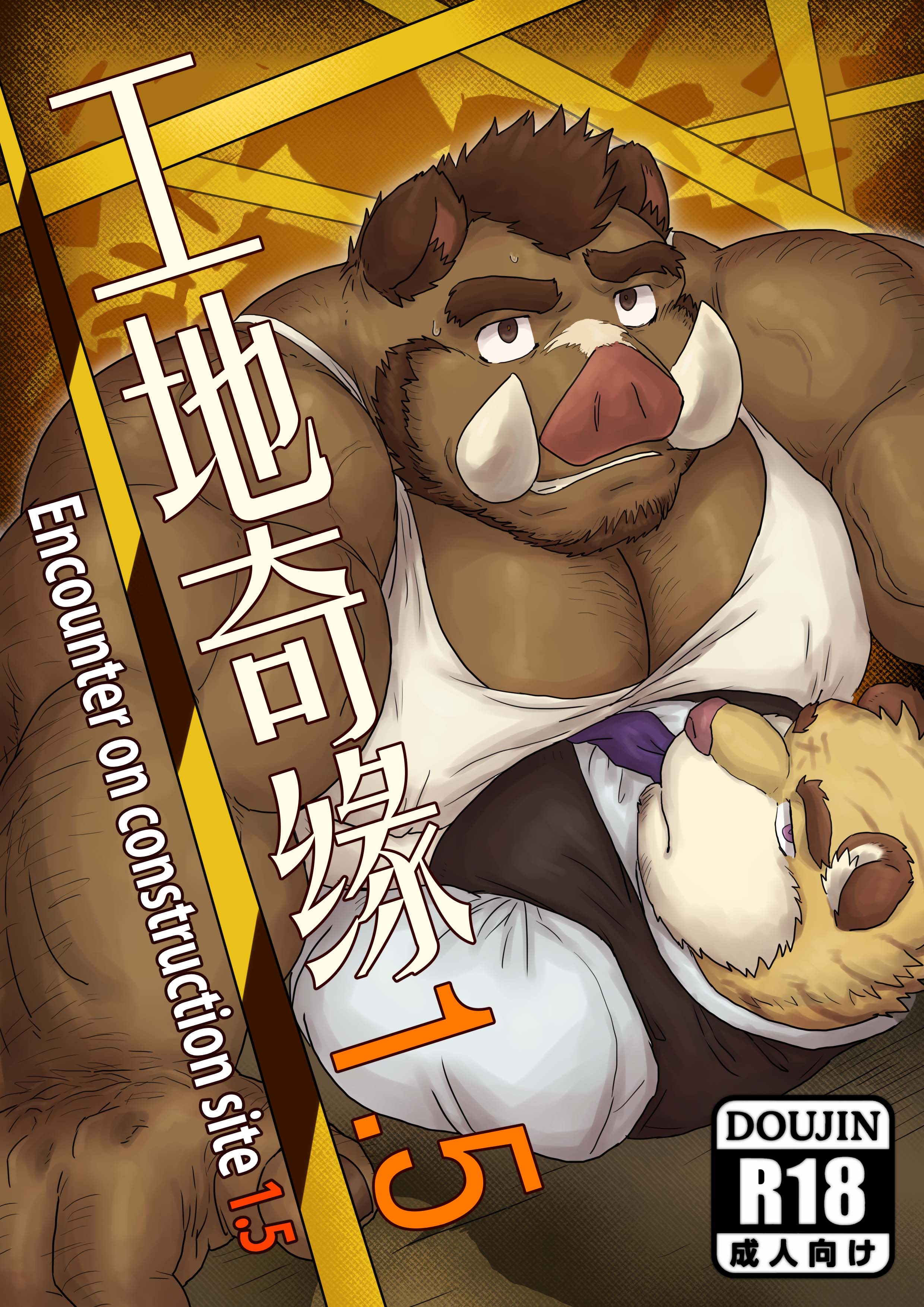 comic]Encounter on construction site 1.5