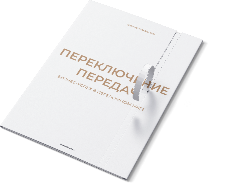 Переключение передач. Бизнес-успех в переломном мире.