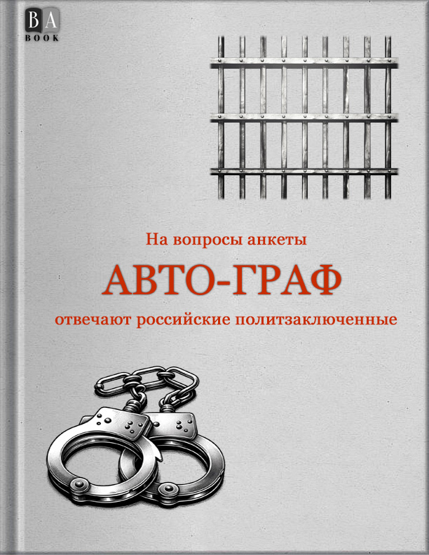 АВТО-ГРАФ, книга 2