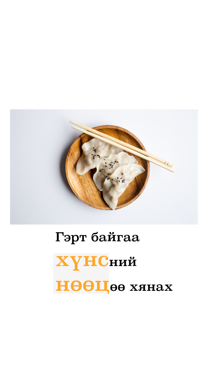 Хүнсний нөөц