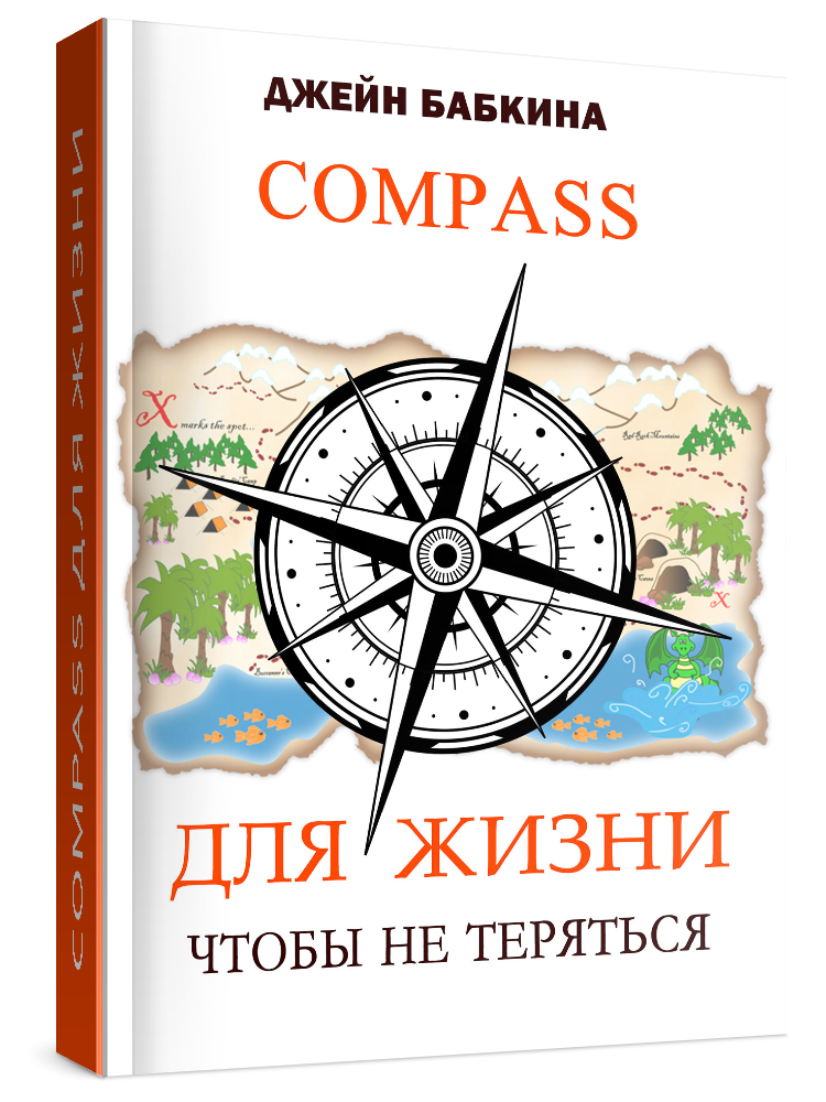 Компас для жизни