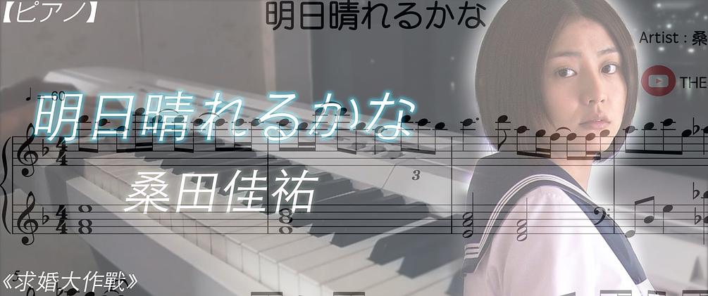 明日晴れるかな Sheet Music