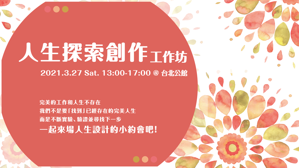 人生探索創作工作坊 女性限定場