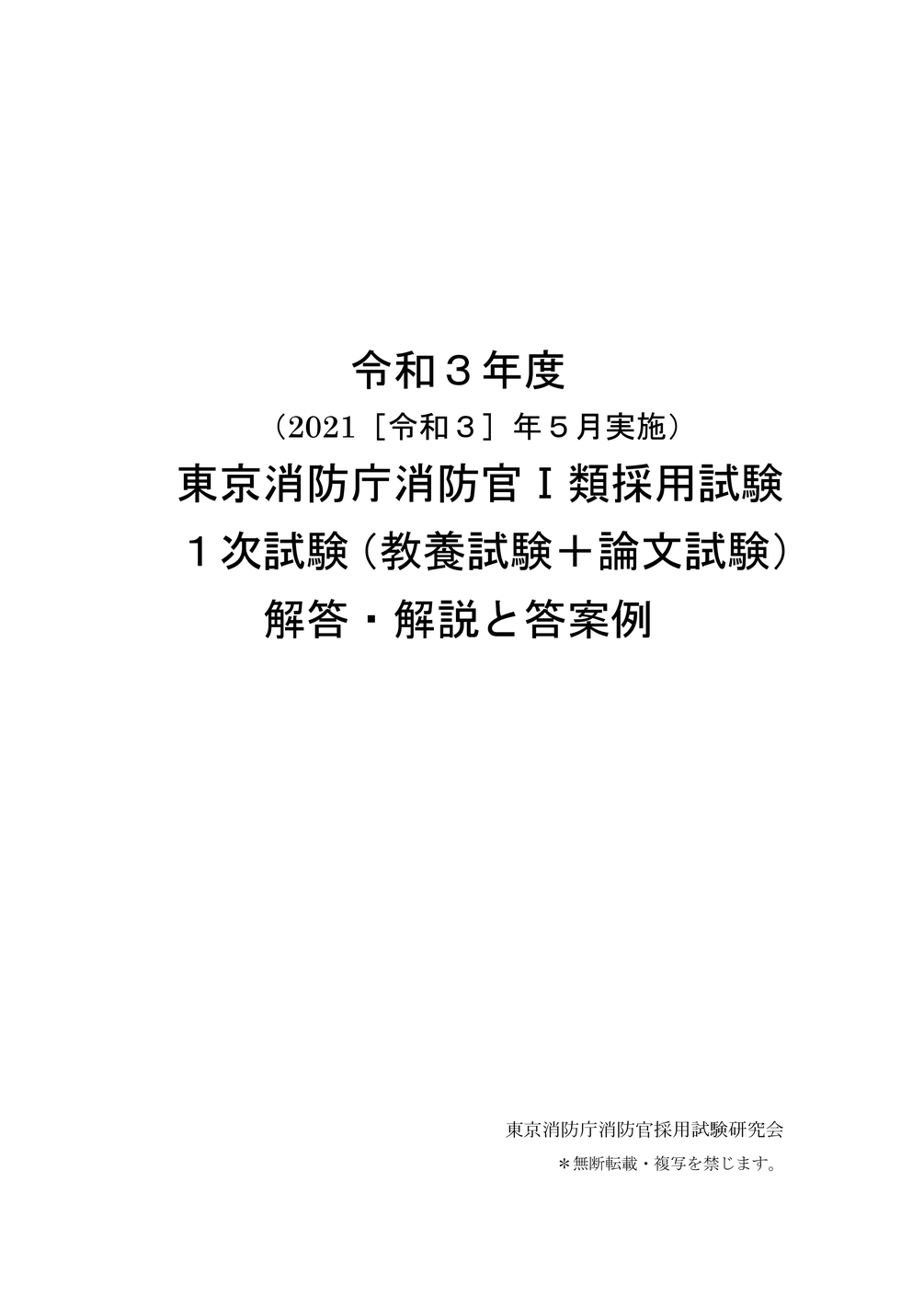 東京消防庁消防官1類R3年度解答解説