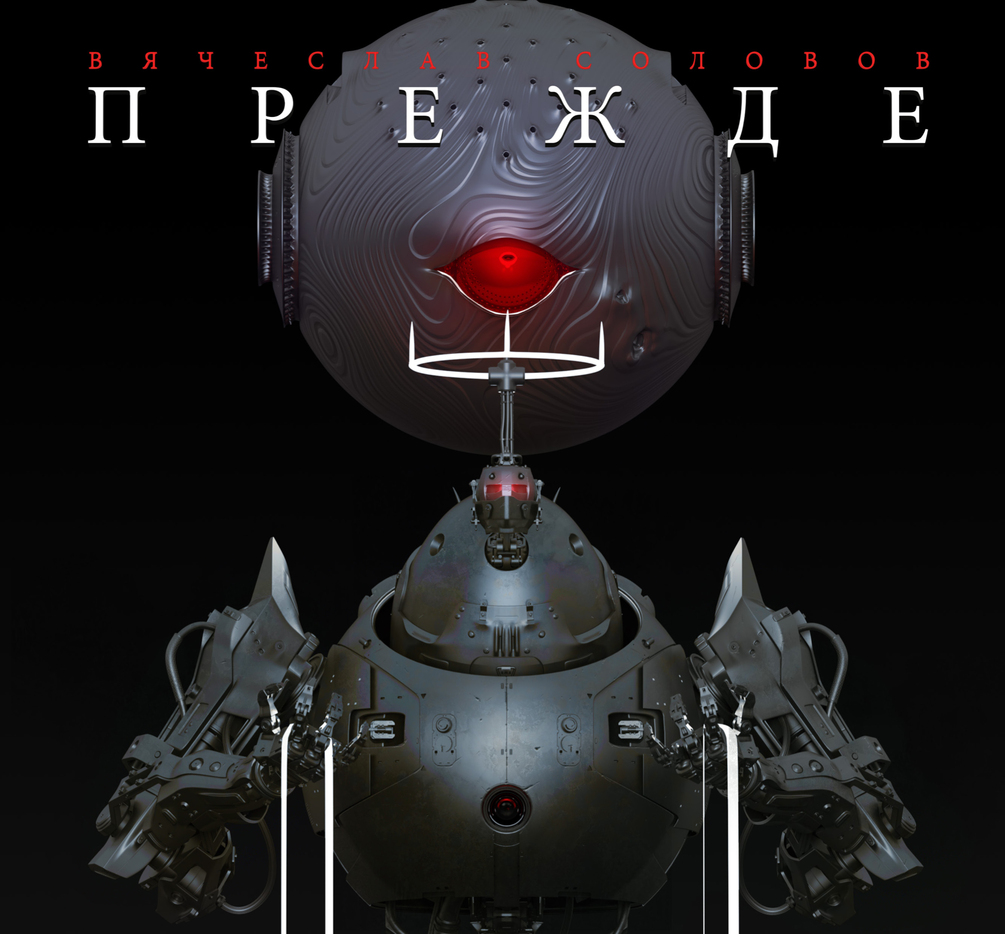 Графический роман "ПРЕЖДЕ", RUS (PDF)
