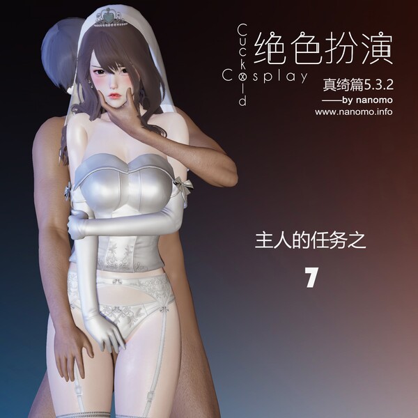 绝色扮演 cuckoldxcosplay 真绮篇