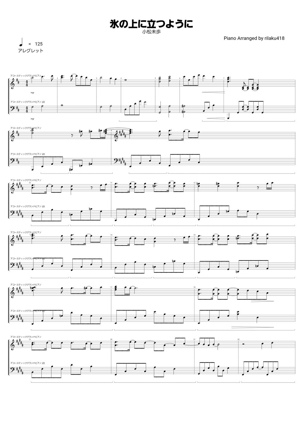 小松未歩/氷の上に立つように