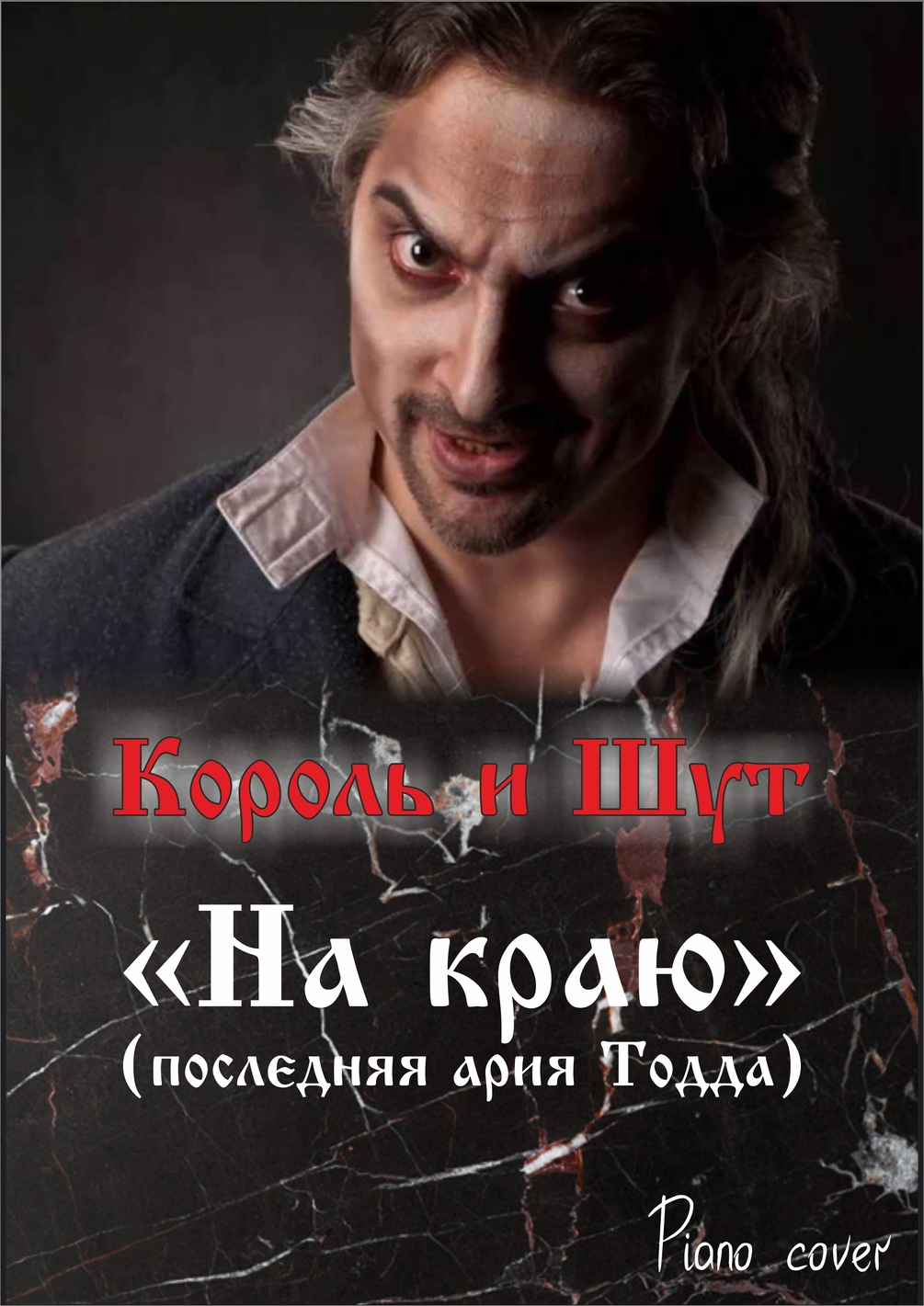 Ноты на пиано кавер Король и Шут "На краю" (Последняя