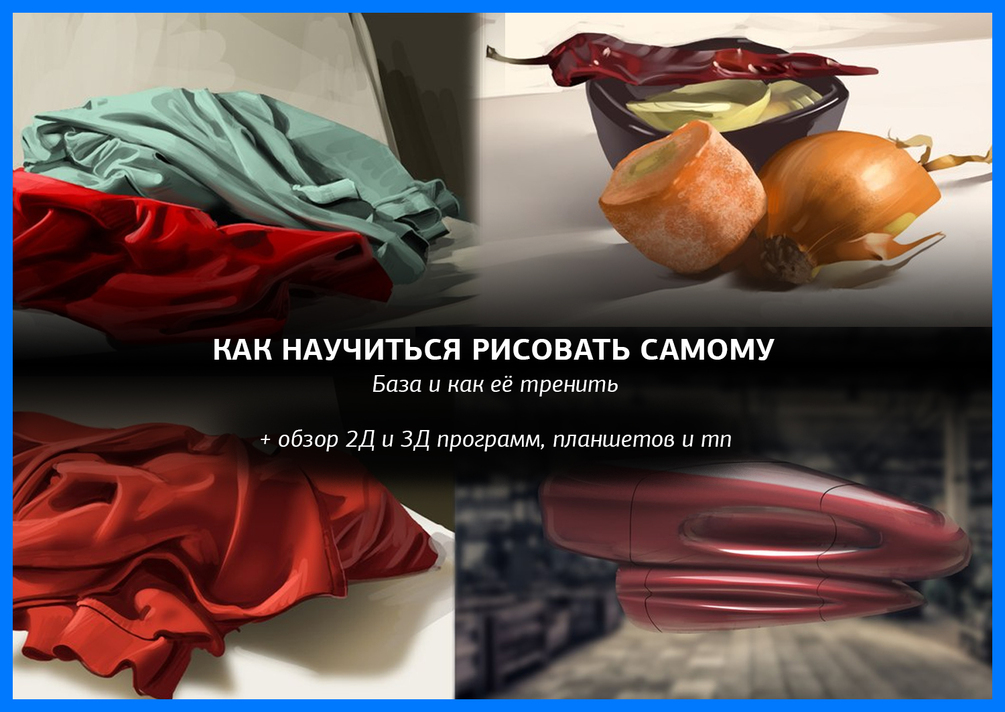 Как научиться рисовать самому