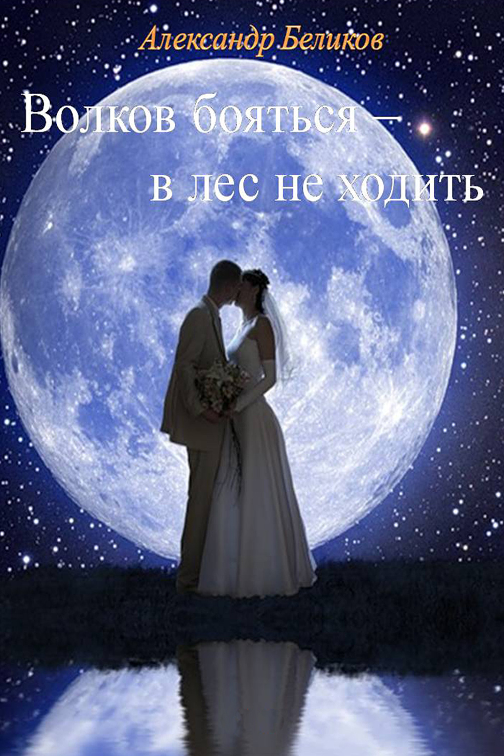 Волков бояться – в лес не ходить