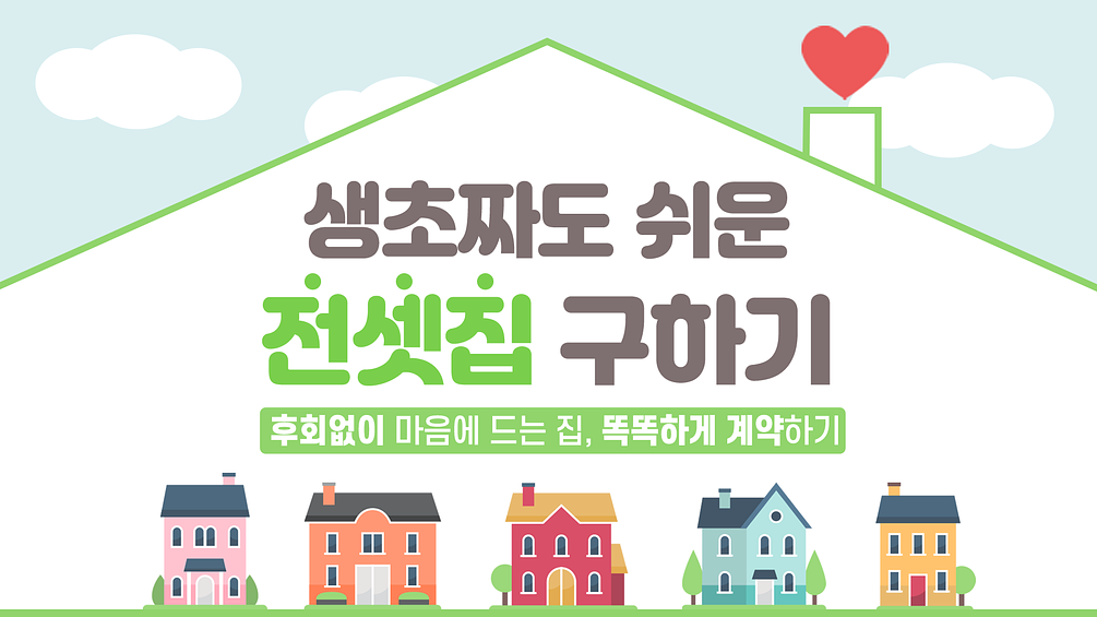 생초짜도 쉬운 전셋집 구하기(How to get a rental house that is easy for beginners to