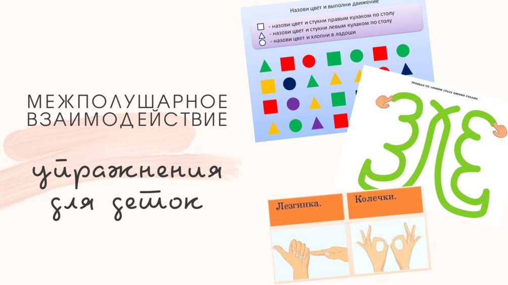 Межполушарное взаимодействие