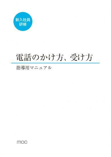 電話の受け方 かけ方 新入社員研修用マニュアル