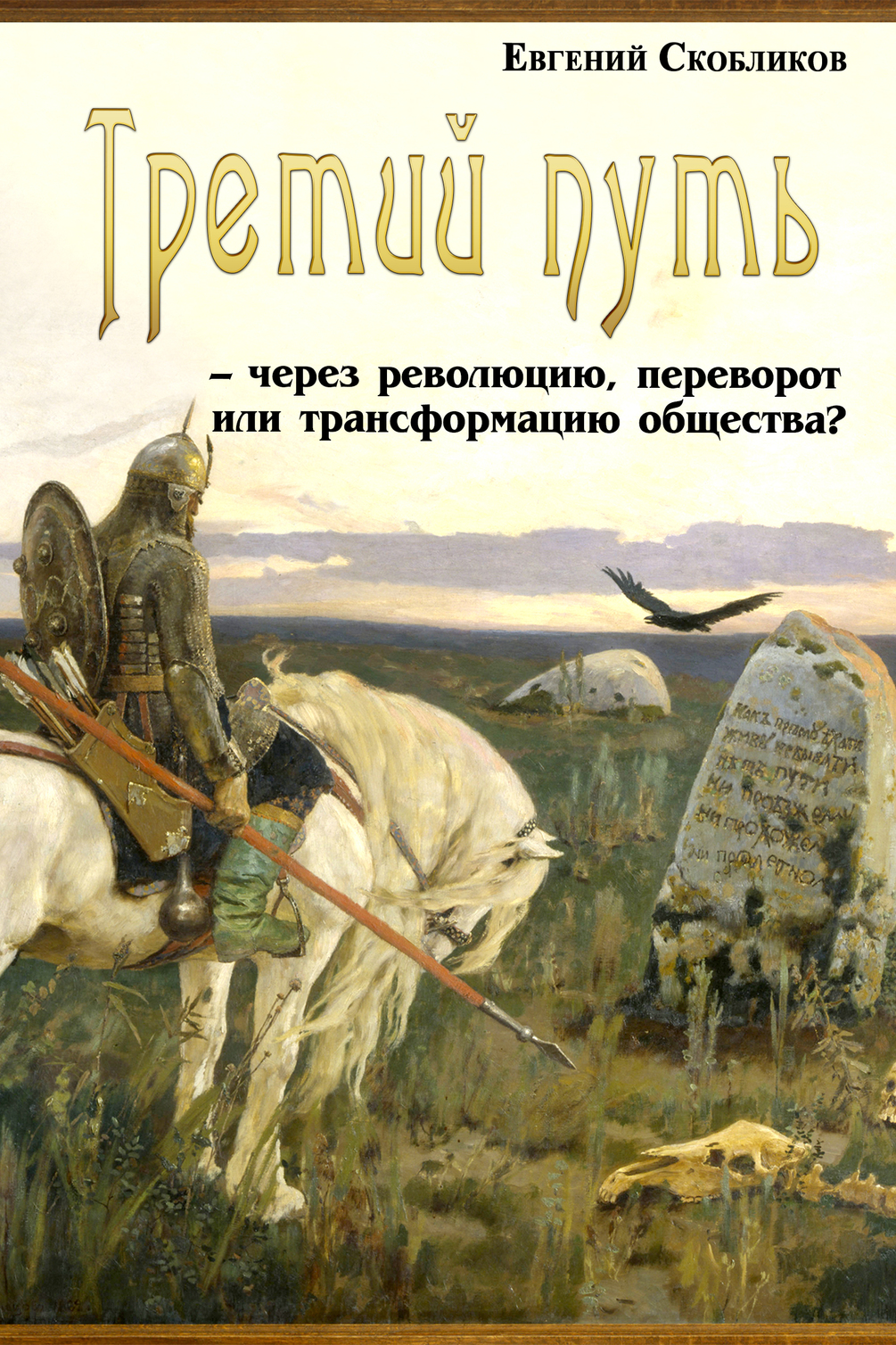 Третий путь – через революцию, переворот или трансформацию общества?