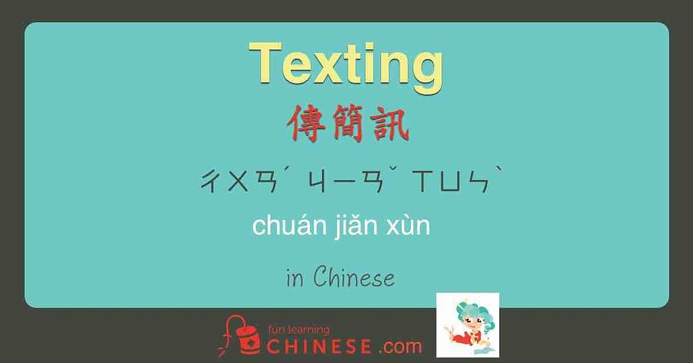 Fun Learning Chinese pdf Single of Texting 傳簡訊 in Chinese