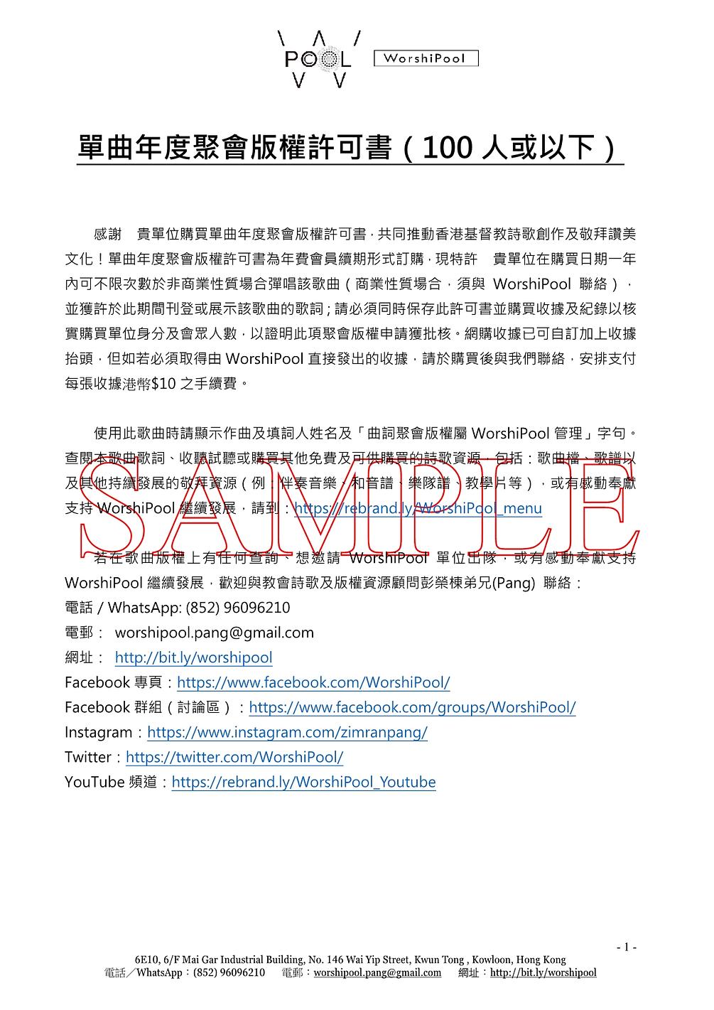 祢信實存萬世 曲 凡事林 詞 甄燕鳴 單曲年度聚會版權許可書