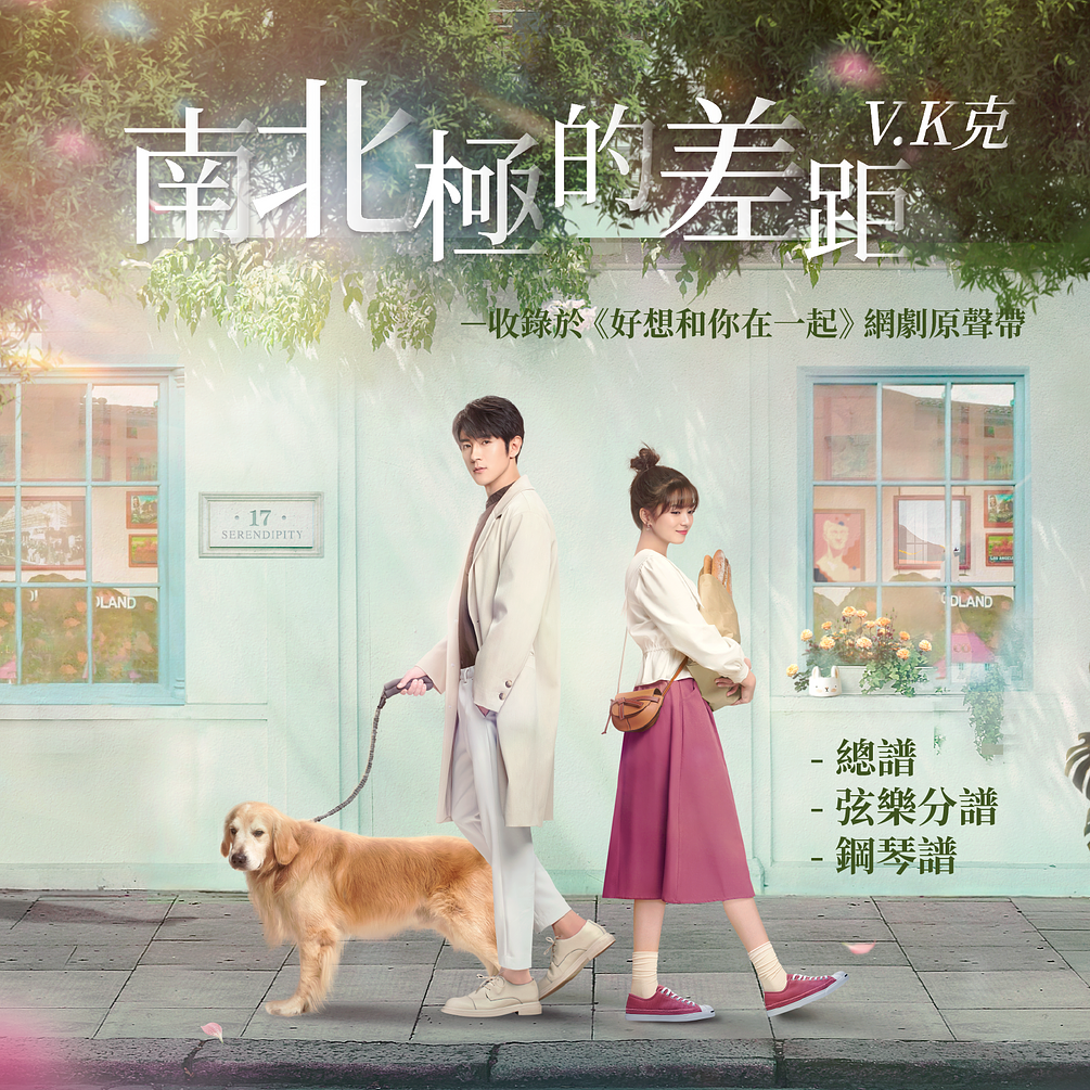 《南北極的差距》（《好想和你在一起》網劇原聲帶）