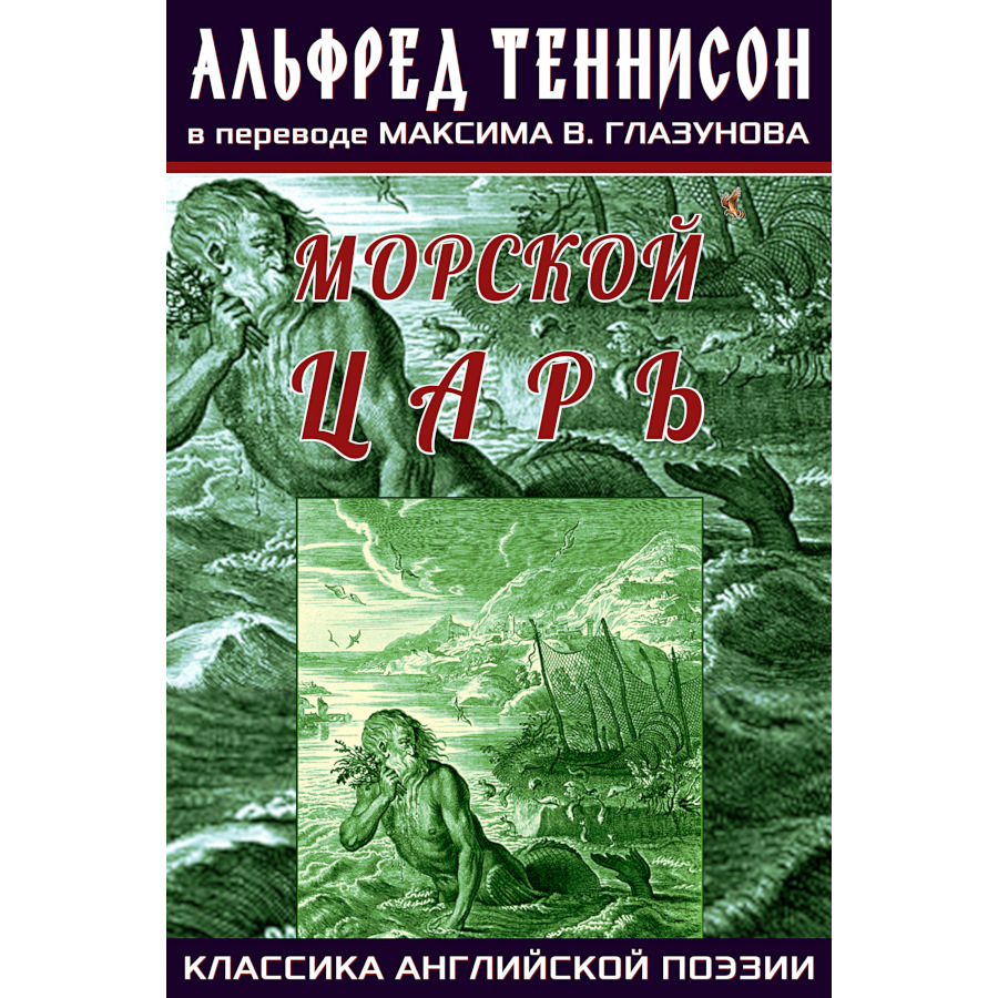 Альфред Теннисон «Морской царь» (сборник переводов стихотворений, серия ...