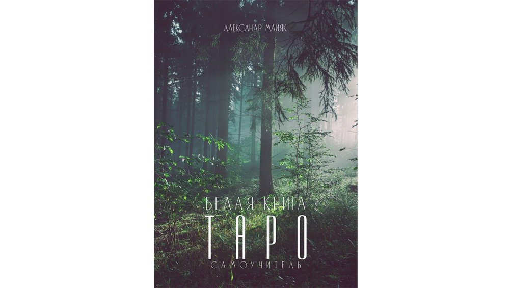 Самоучитель Таро