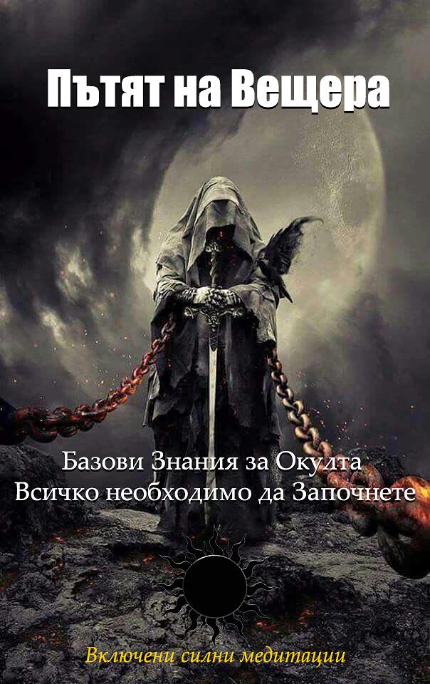 Пътят на Вещера