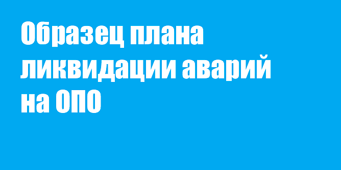 Образец плана ликвидации аварий на ОПО