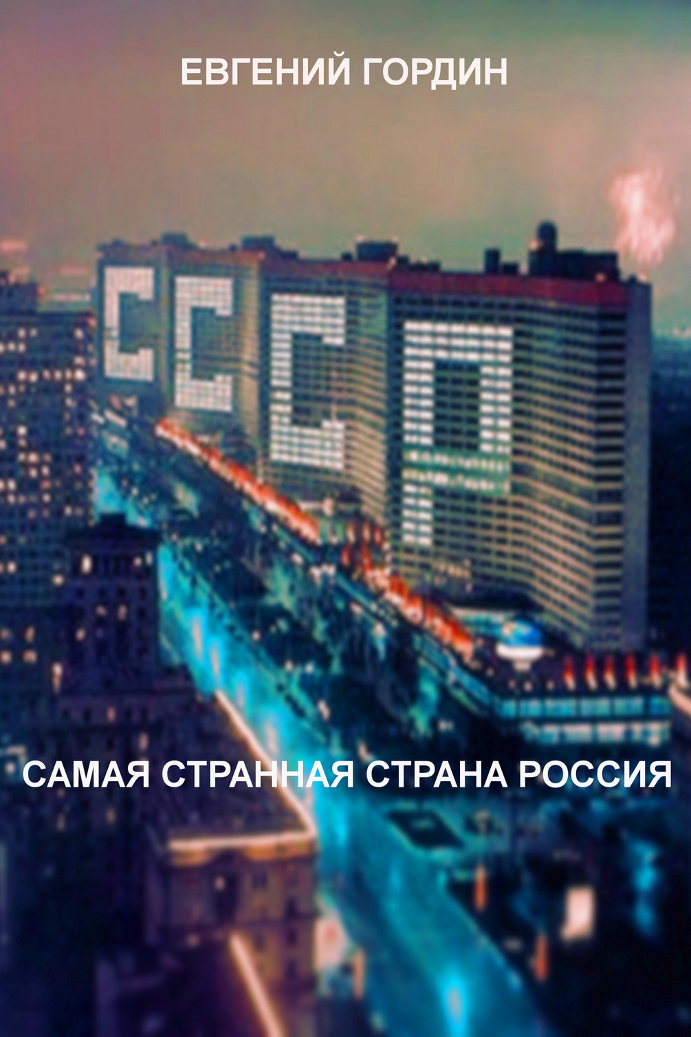 Самая Странная Страна Россия