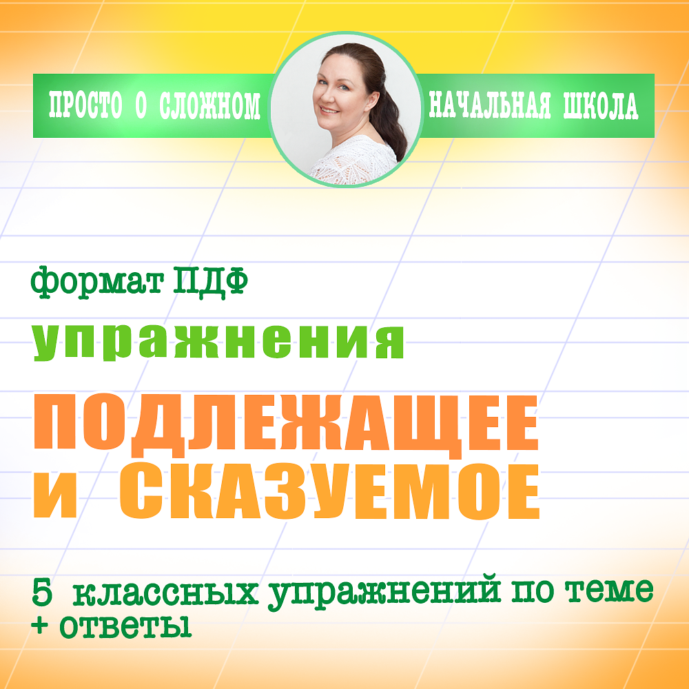 5 классных упражнений по теме ПОДЛЕЖАЩЕЕ И СКАЗУЕМОЕ