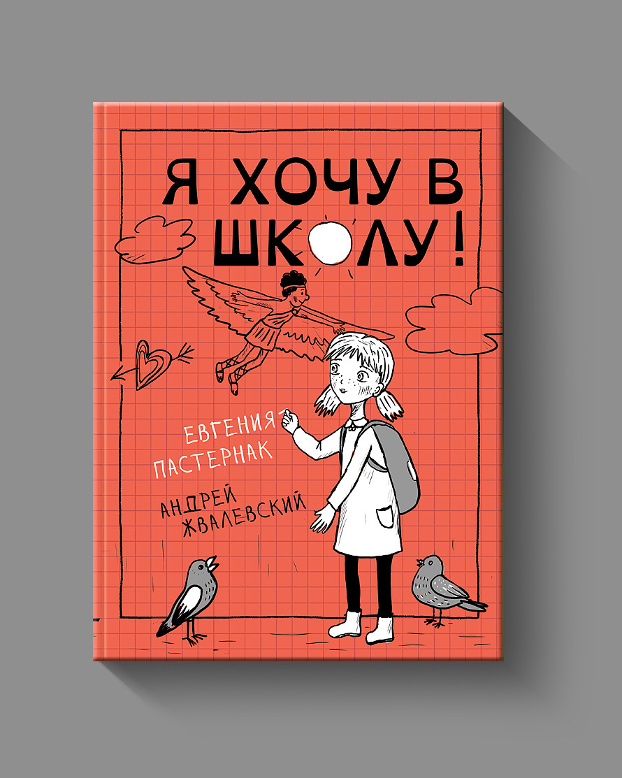Я хочу в школу. Е. Пастернак, А. Жвалевский (Е.Б.)