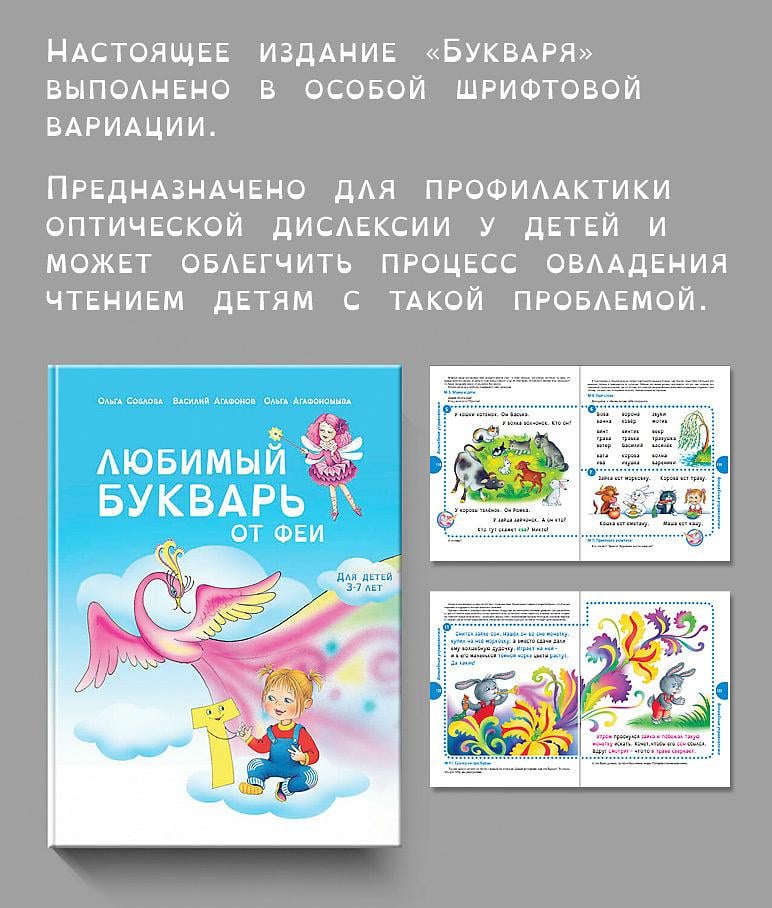 Любимый букварь от Феи / О.Л. Соболева, В.В. Агафонов, О.В. Агафонова