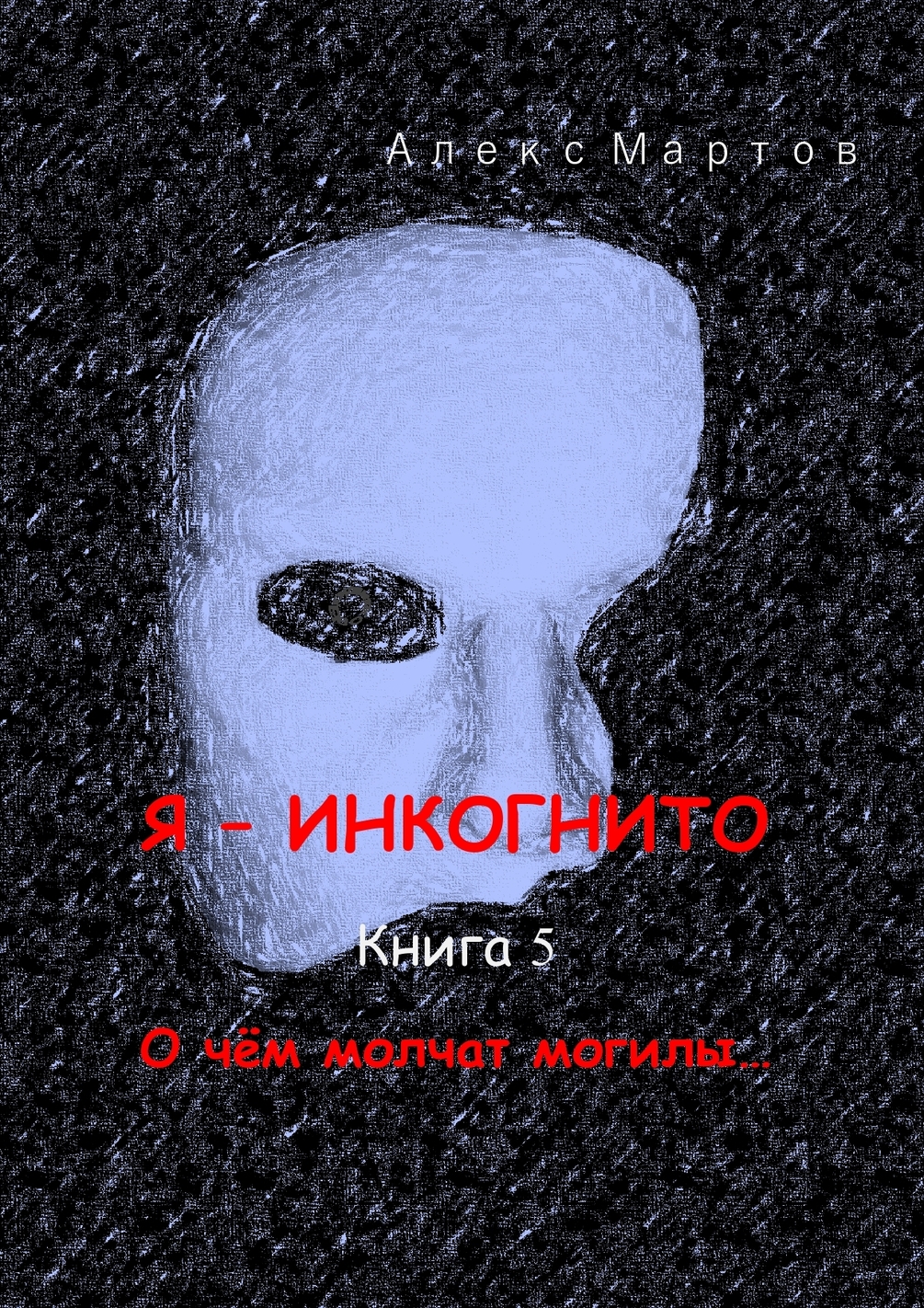 Я - инкогнито Книга 5 О чём молчат могилы…