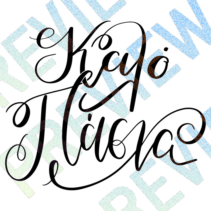 Καλό Πάσχα, Kalo Pascha, Greek Handritten phrase