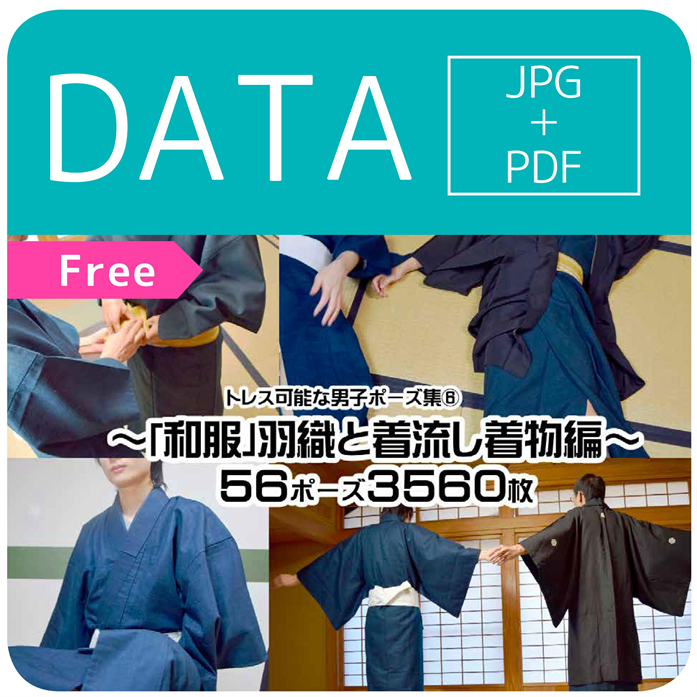 無料ダウンロード 和服 羽織と着流し着物編 56ポーズ3560枚