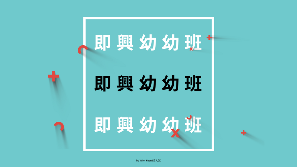 即興幼幼班 Wiwi 設計的鋼琴即興訓練課程 31 天讓你成為會即興的人