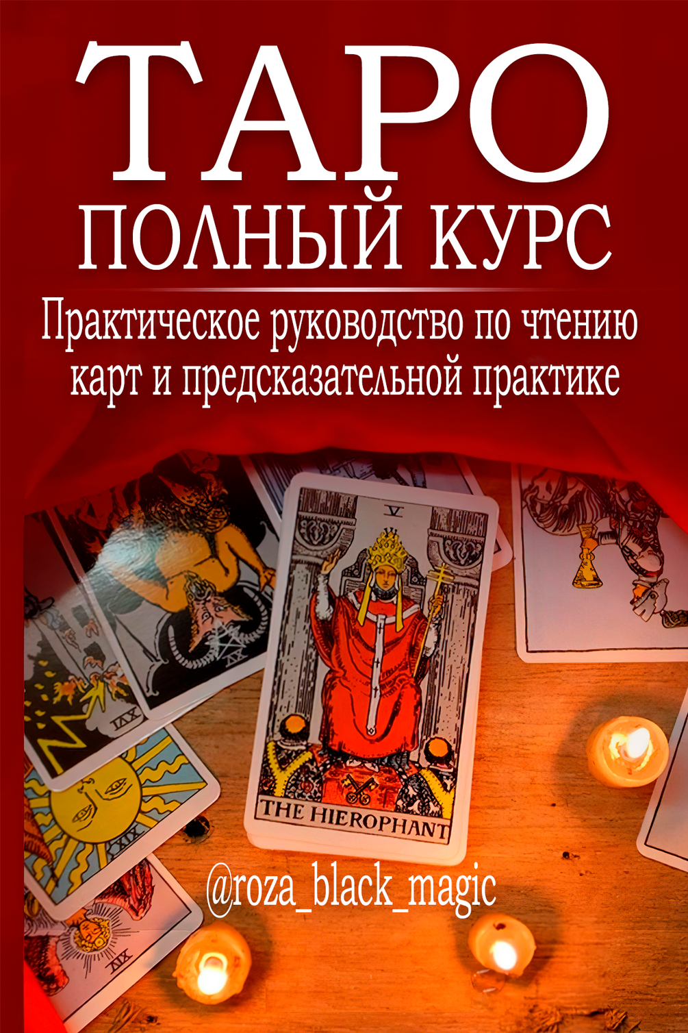 Таро полный курс : Практическое руководство по чтению карт и ...