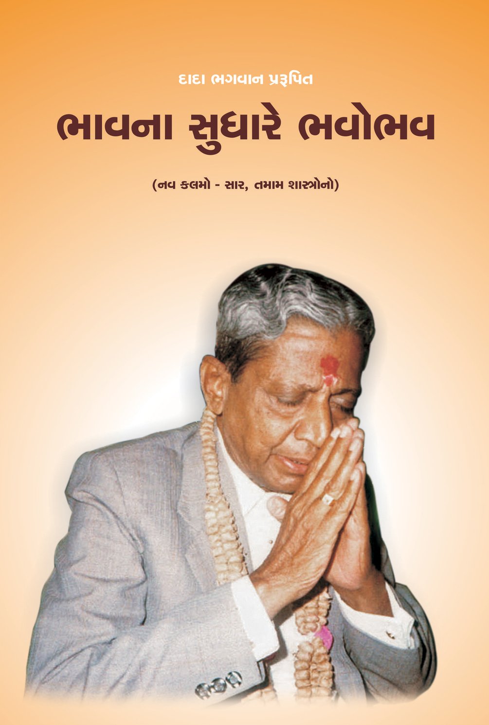 The essence of all religion in gujarati 