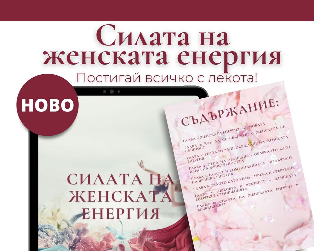 Силата на женската енергия